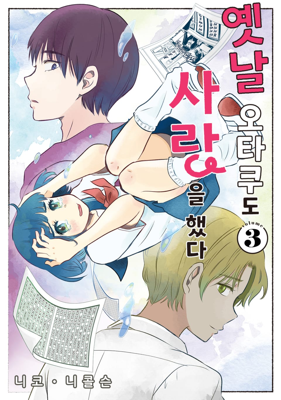 옛날 오타쿠도 사랑을 했다 3권