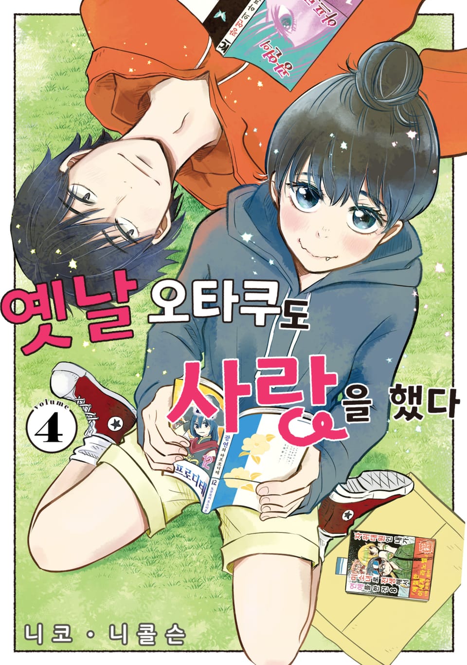 옛날 오타쿠도 사랑을 했다 4권 (완결)