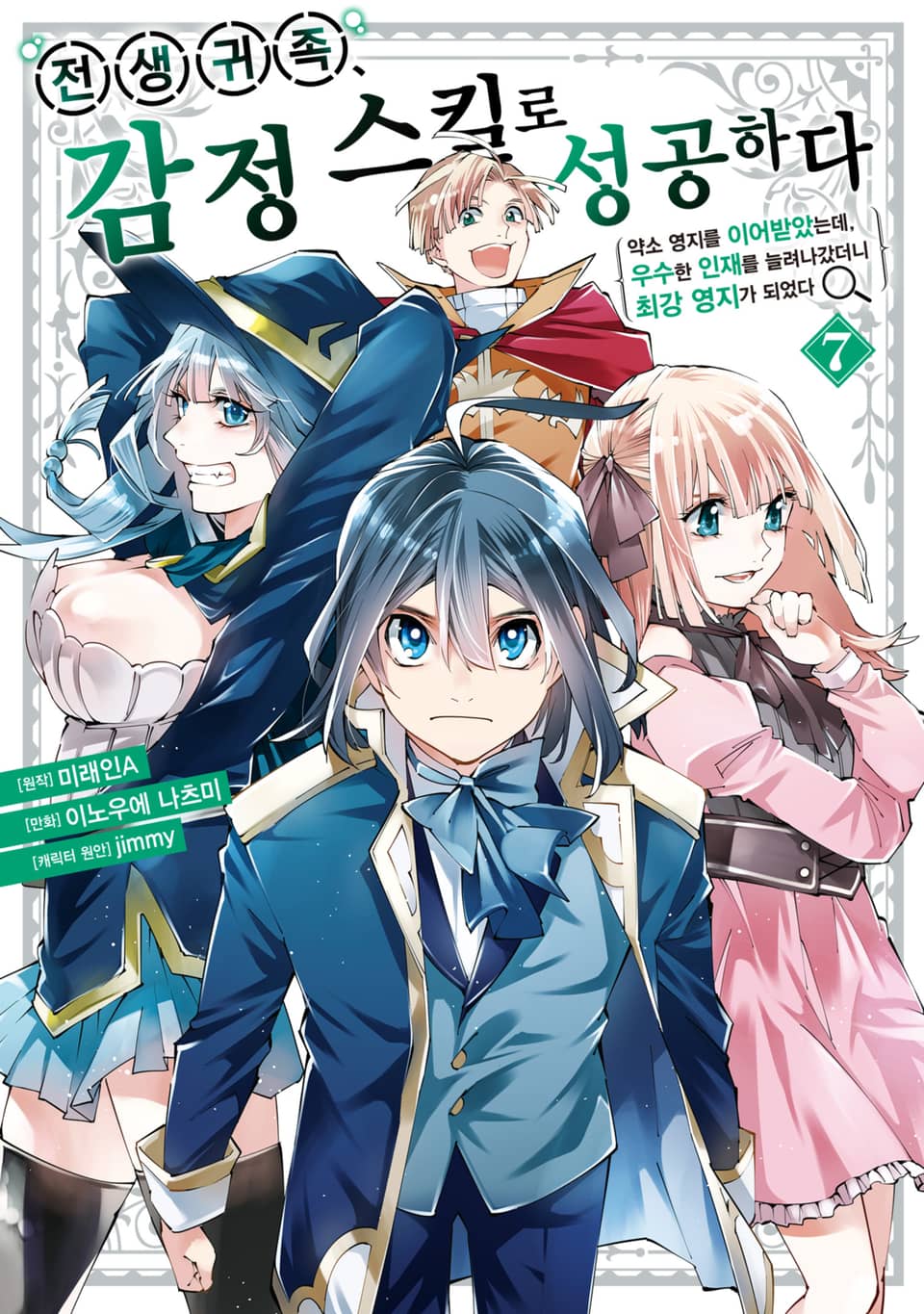 전생 귀족, 감정 스킬로 성공하다 ~약소 영지를 이어받았는데, 우수한 인재를 늘려나갔더니 최강 영지가 되었다~ 7권