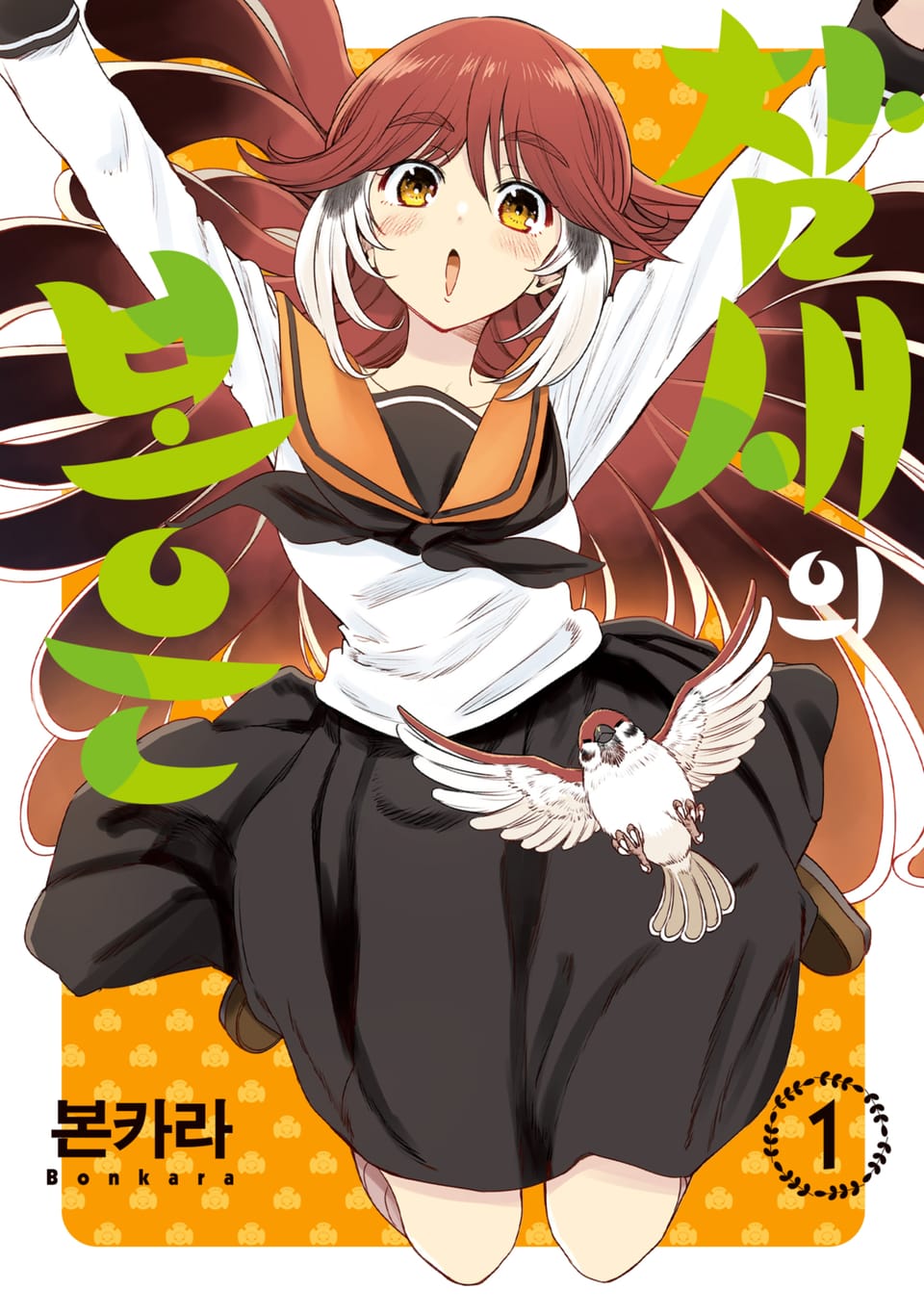 [체험판] 참새의 보은 1권