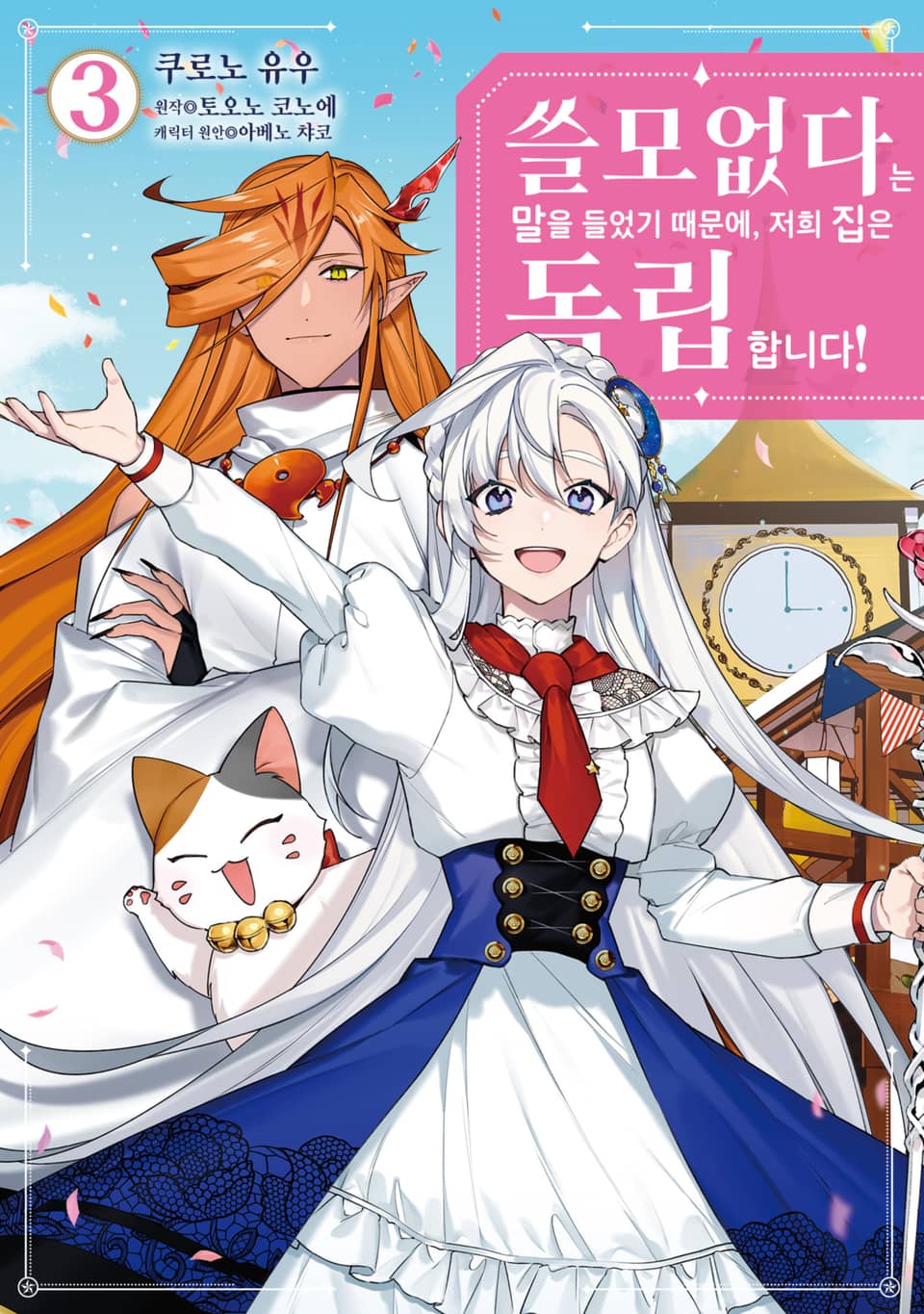 쓸모없다는 말을 들었기 때문에, 저희 집은 독립합니다! 3권