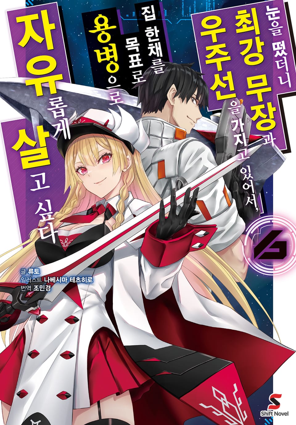 눈을 떴더니 최강 무장과 우주선을 가지고 있어서, 집 한채를 목표로 용병으로 자유롭게 살고 싶다 6권