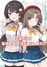[코믹] 소꿉친구가 절대로 지지 않는 러브 코미디 표지 이미지