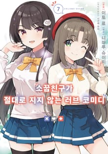 [코믹] 소꿉친구가 절대로 지지 않는 러브 코미디
