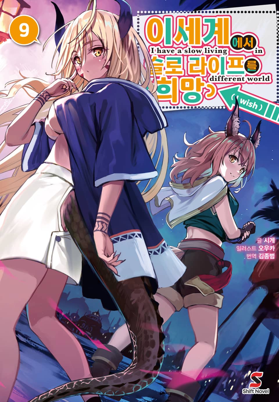 이세계에서 슬로 라이프를(희망) 9권