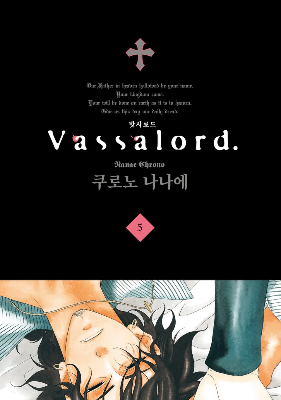 Vassalord. (밧사로드) 5권