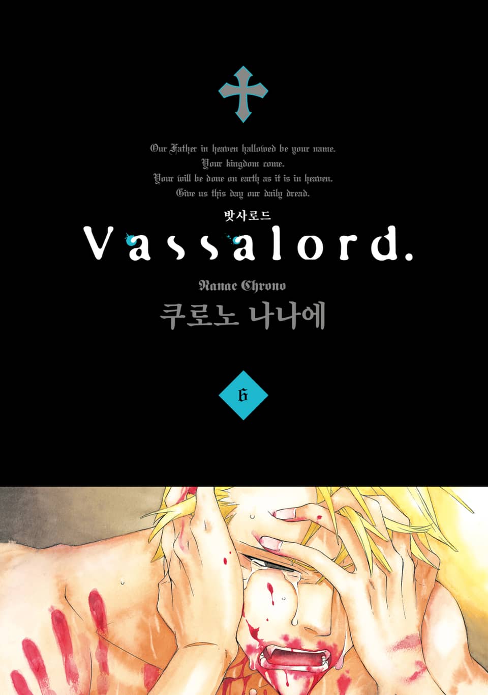 Vassalord. (밧사로드) 6권