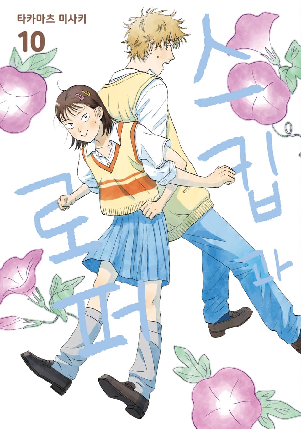 스킵과 로퍼 10권