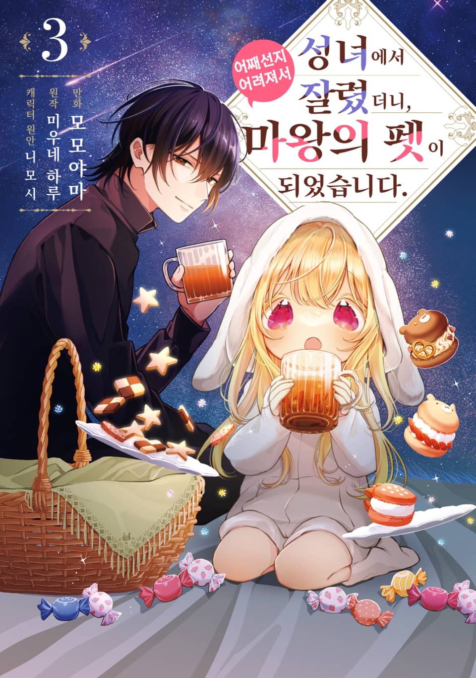 성녀에서 잘렸더니, 어째선지 어려져서 마왕의 펫이 되었습니다. 3권