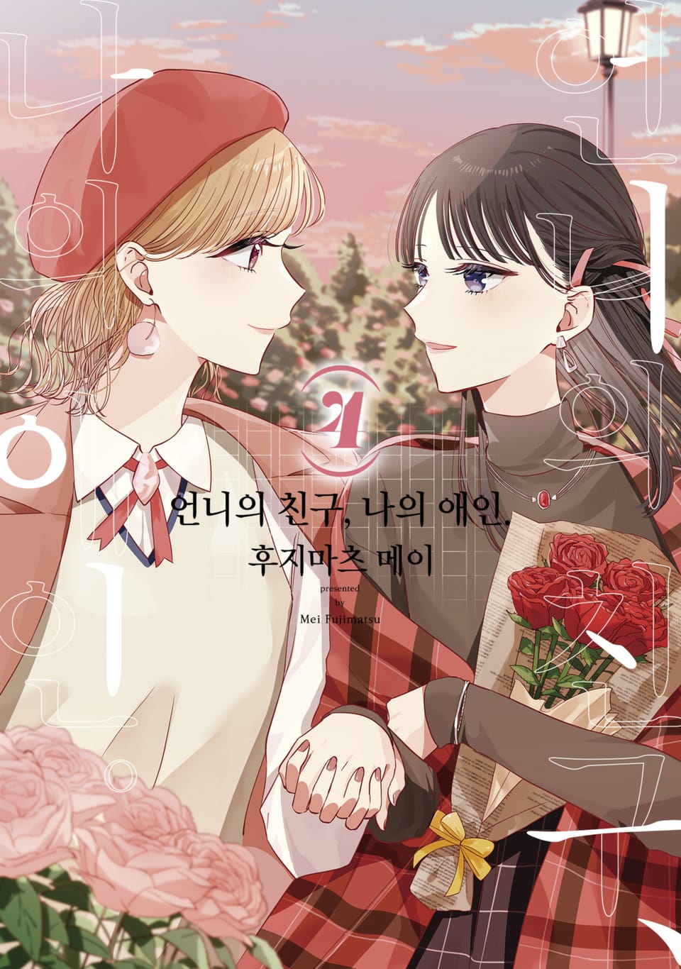 언니의 친구, 나의 애인. 4권 (완결)