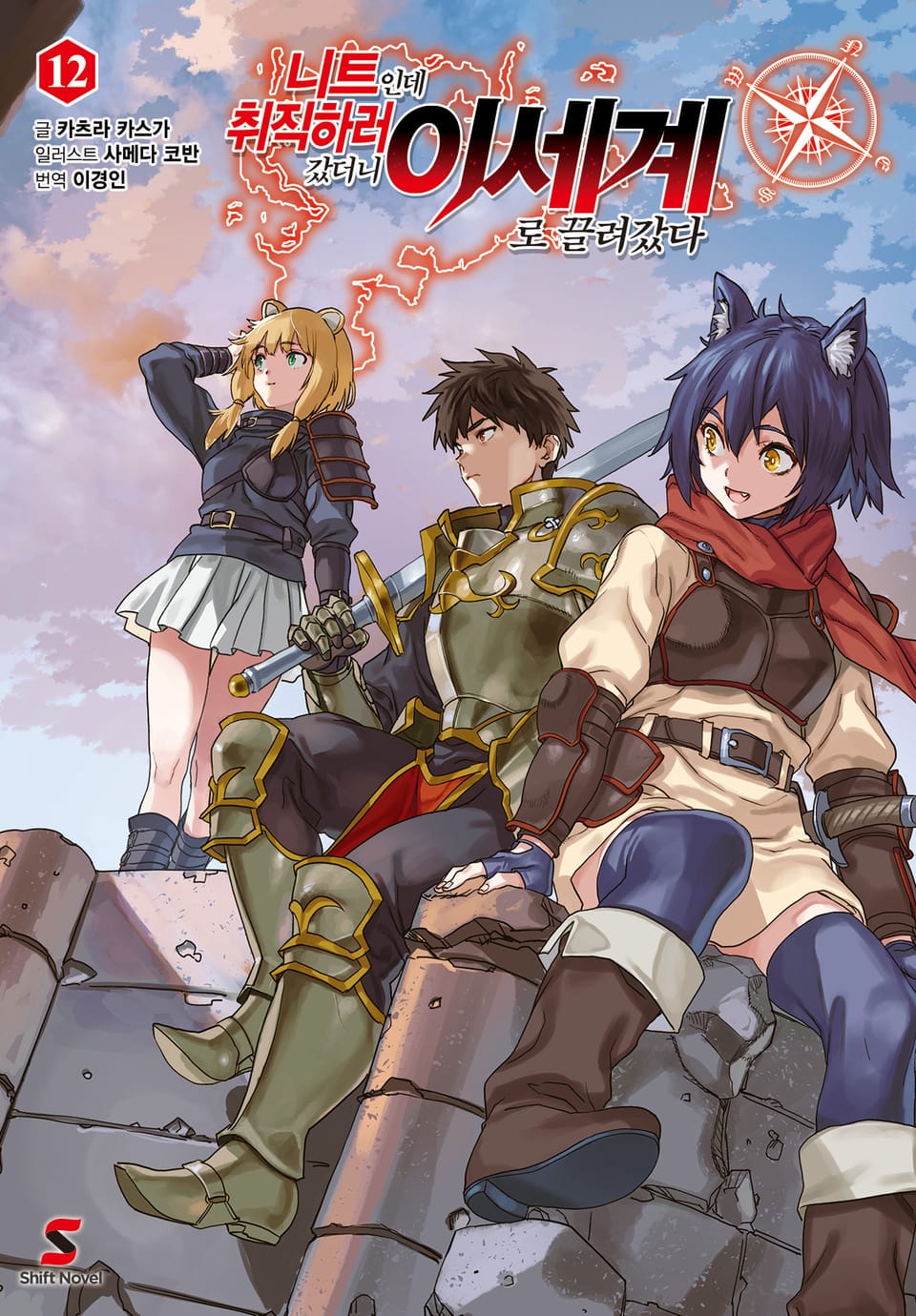 니트인데 취직하러 갔더니 이세계로 끌려갔다 12권