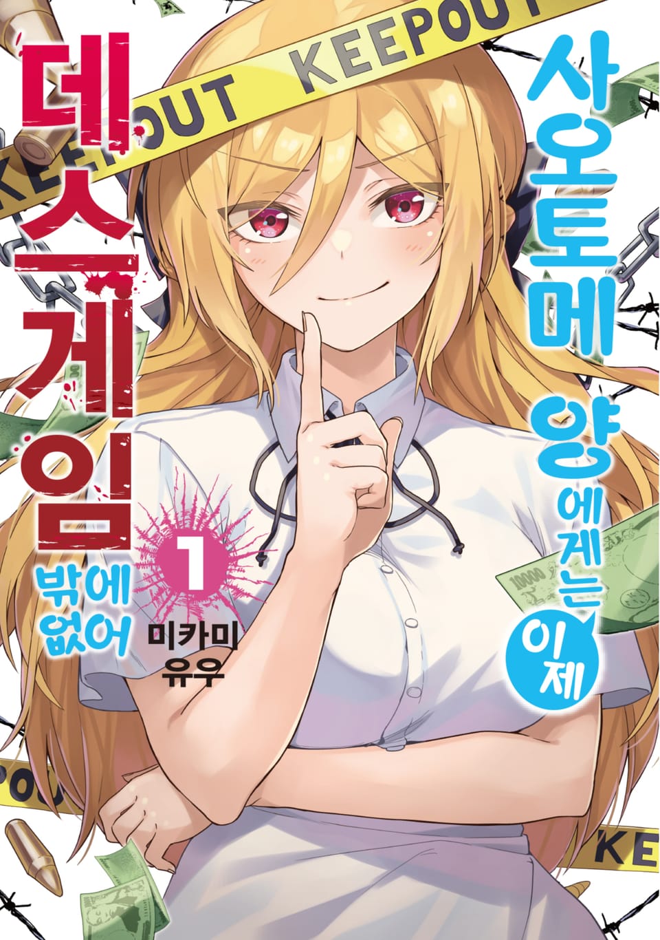 [체험판] 사오토메 양에게는 이제 데스게임밖에 없어 1권