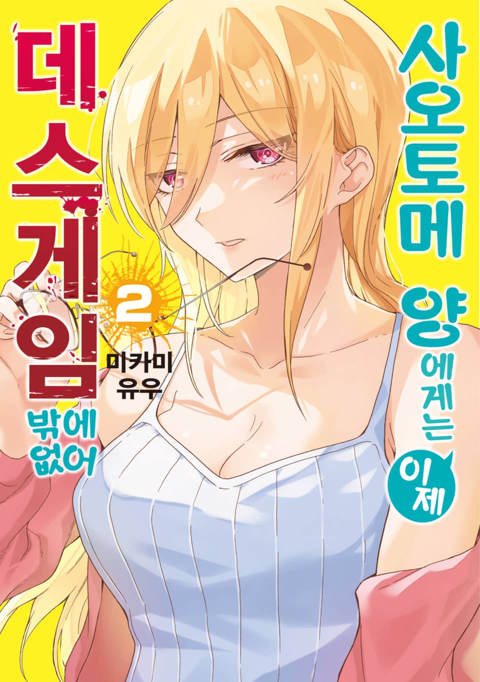 사오토메 양에게는 이제 데스게임밖에 없어 2권