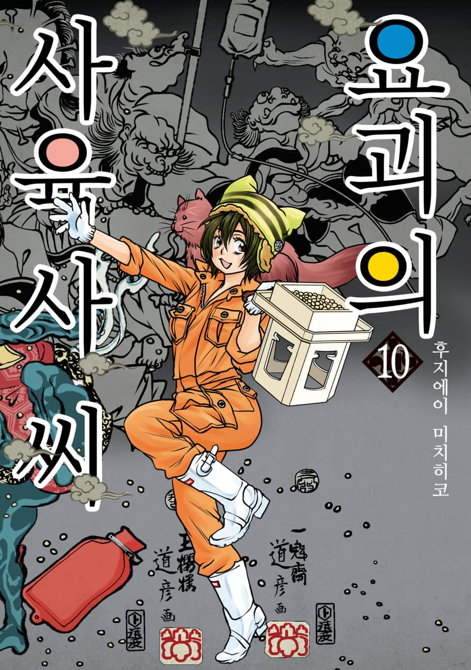 요괴의 사육사 씨 10권