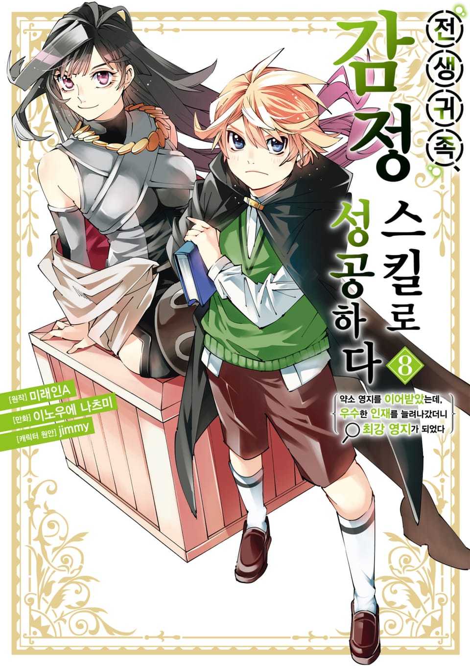 전생 귀족, 감정 스킬로 성공하다 ~약소 영지를 이어받았는데, 우수한 인재를 늘려나갔더니 최강 영지가 되었다~ 8권