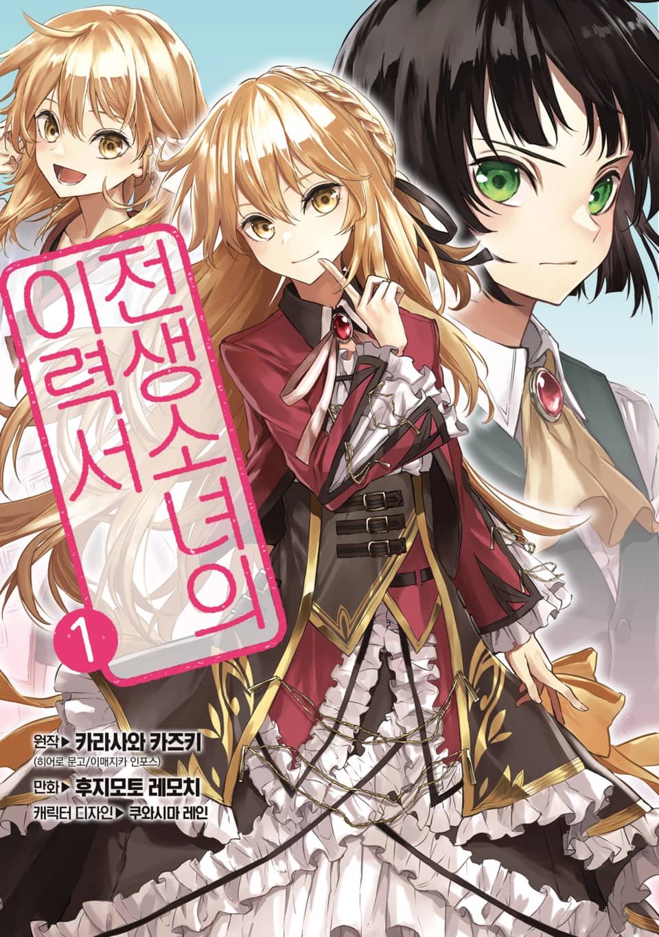 [체험판] 전생소녀의 이력서 1권