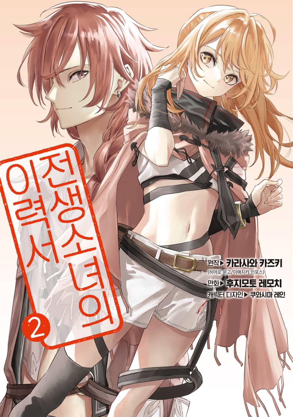 전생소녀의 이력서 2권