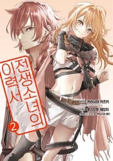 전생소녀의 이력서