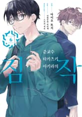 준교수 타카츠키 아키라의 짐작 표지 이미지