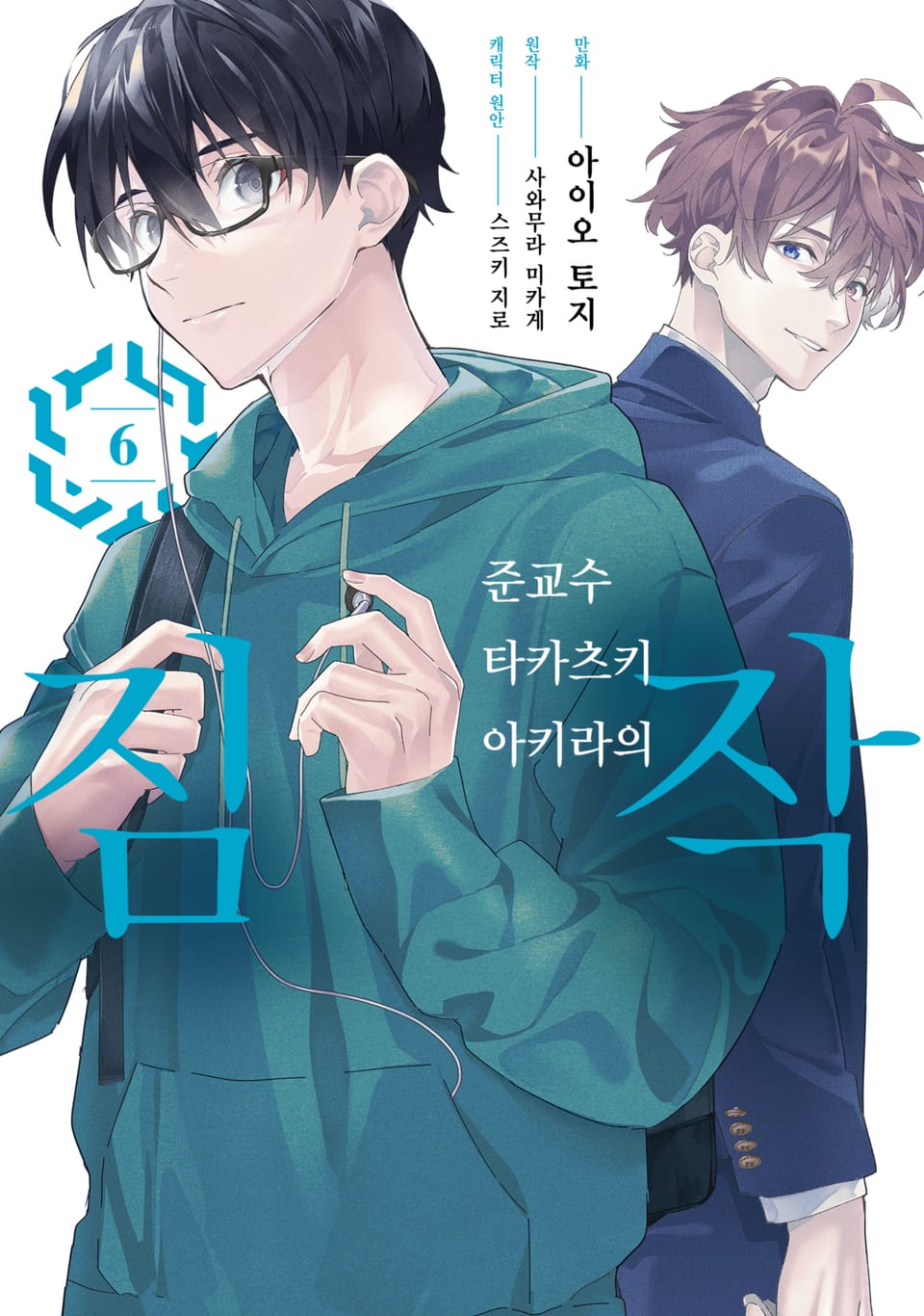 준교수 타카츠키 아키라의 짐작 6권