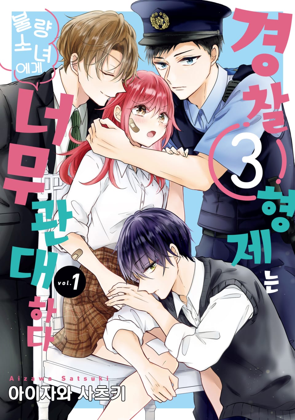 [체험판] 경찰 3형제는 불량소녀에게 너무 관대하다 1권