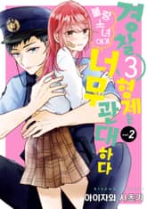 경찰 3형제는 불량소녀에게 너무 관대하다 표지 이미지