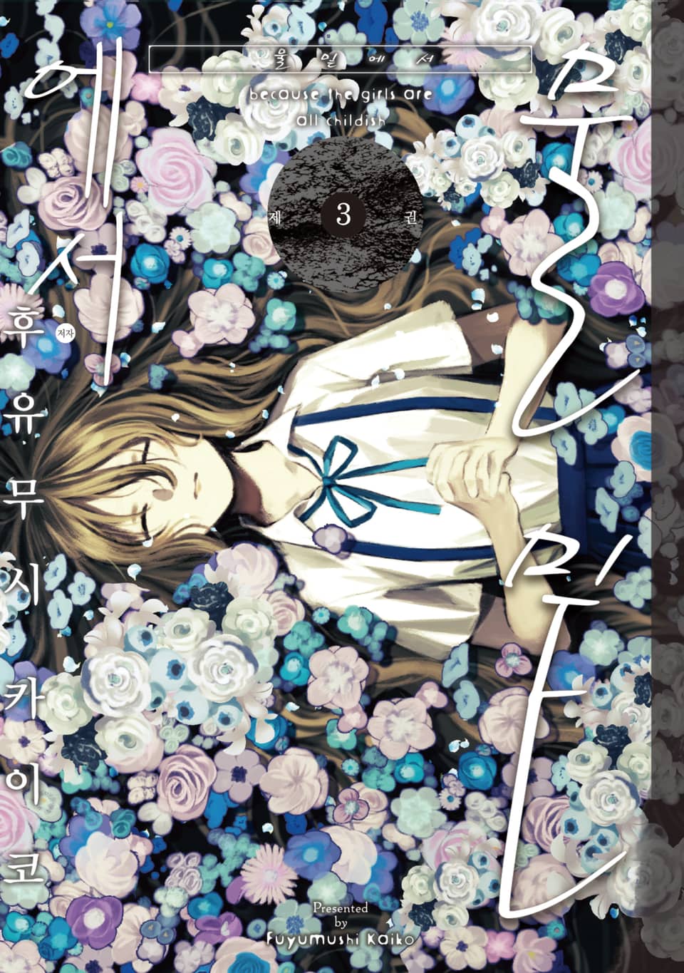 물밑에서 3권 (완결)