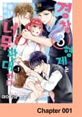 경찰 3형제는 불량소녀에게 너무 관대하다 1화