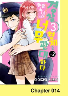 경찰 3형제는 불량소녀에게 너무 관대하다