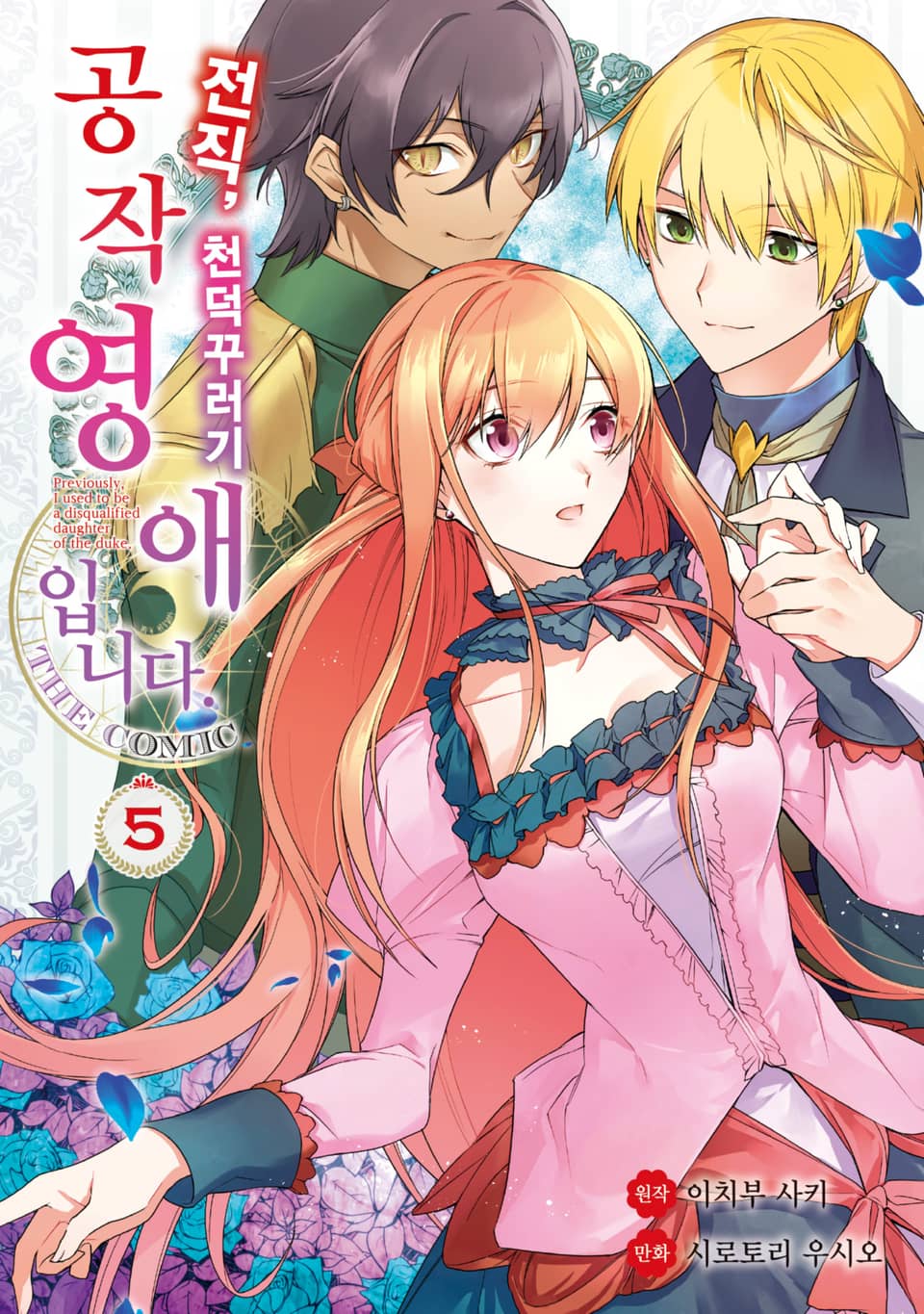 전직, 천덕꾸러기 공작영애입니다. THE COMIC 5권