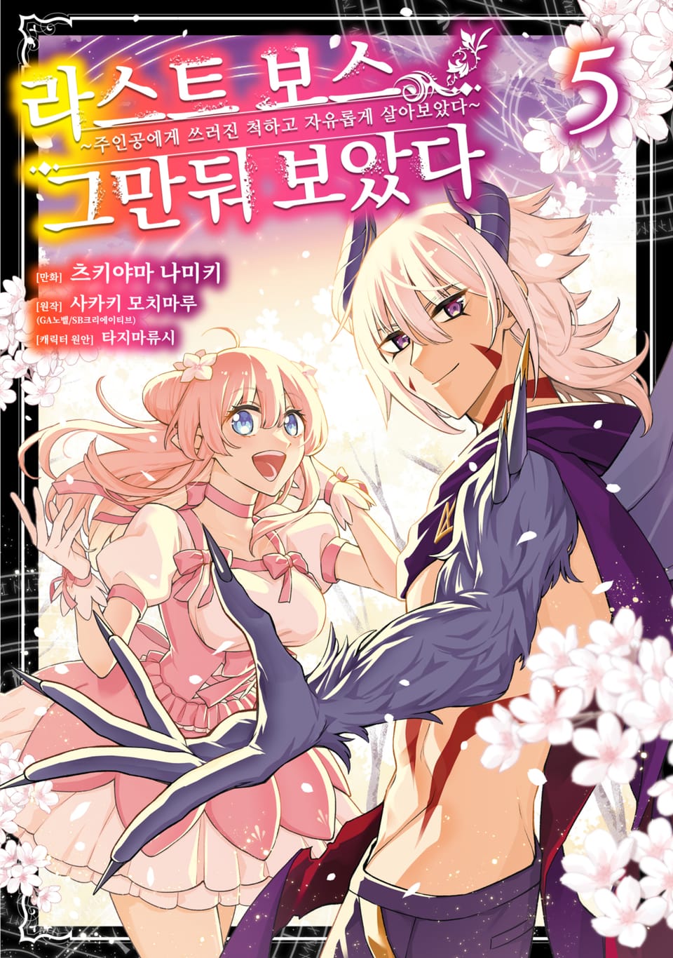 라스트 보스, 그만둬 보았다 5권