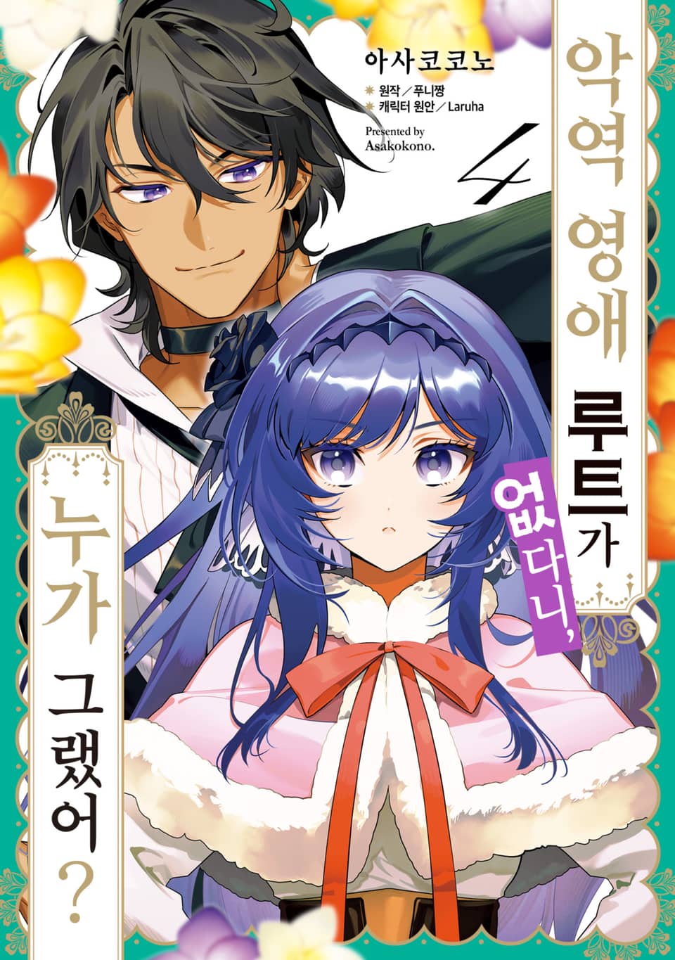 악역 영애 루트가 없다니, 누가 그랬어? 4권