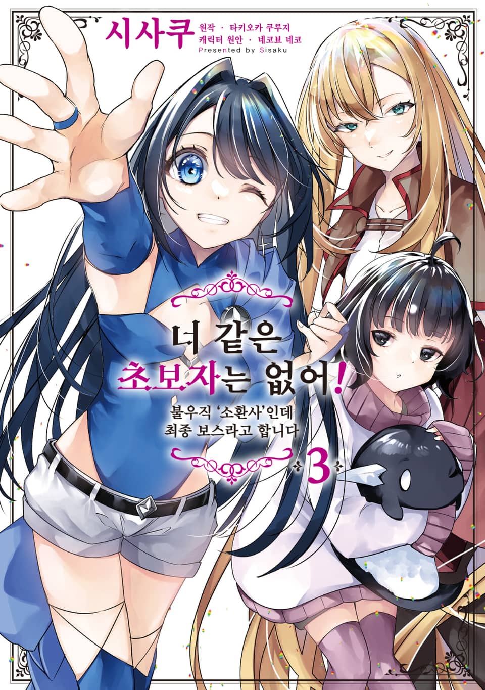 너 같은 초보자는 없어! 불우직 '소환사'인데 최종 보스라고 합니다 3권
