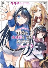 너 같은 초보자는 없어! 불우직 '소환사'인데 최종 보스라고 합니다 표지 이미지