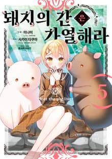 [코믹] 돼지의 간은 가열해라