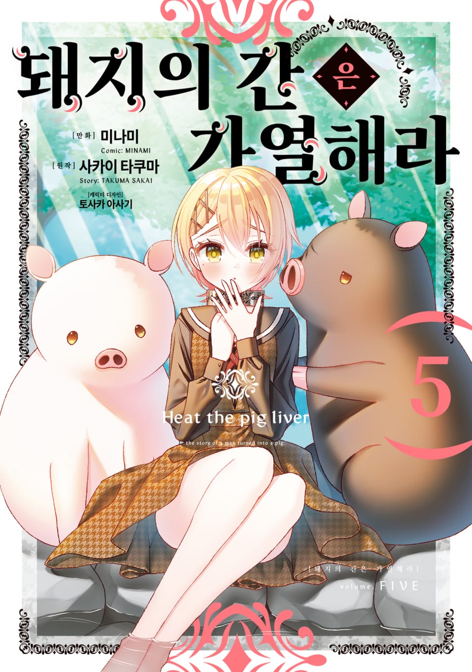 [코믹] 돼지의 간은 가열해라 5권