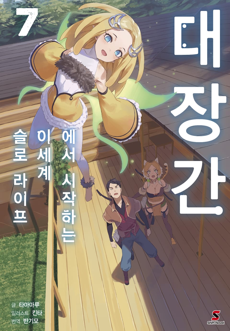 대장간에서 시작하는 이세계 슬로 라이프 7권