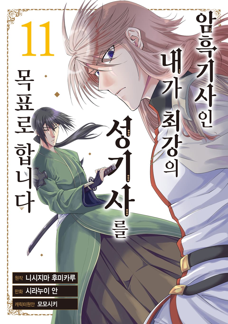 암흑기사인 내가 최강의 성기사를 목표로 합니다 11권