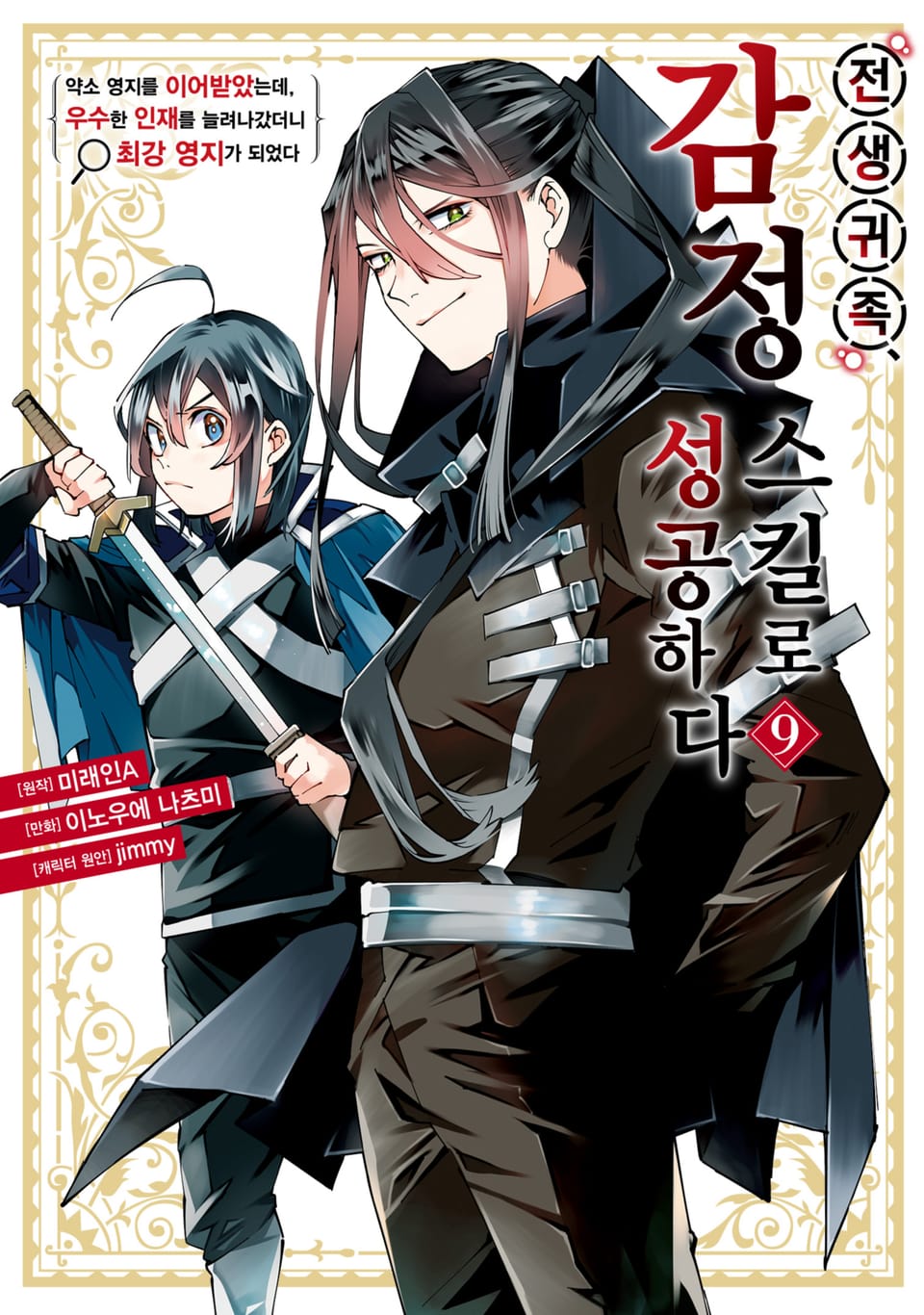 전생 귀족, 감정 스킬로 성공하다 ~약소 영지를 이어받았는데, 우수한 인재를 늘려나갔더니 최강 영지가 되었다~ 9권