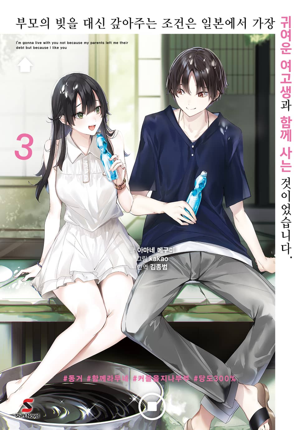 부모의 빚을 대신 갚아주는 조건은 일본에서 가장 귀여운 여고생과 함께 사는 것이었습니다. 3권