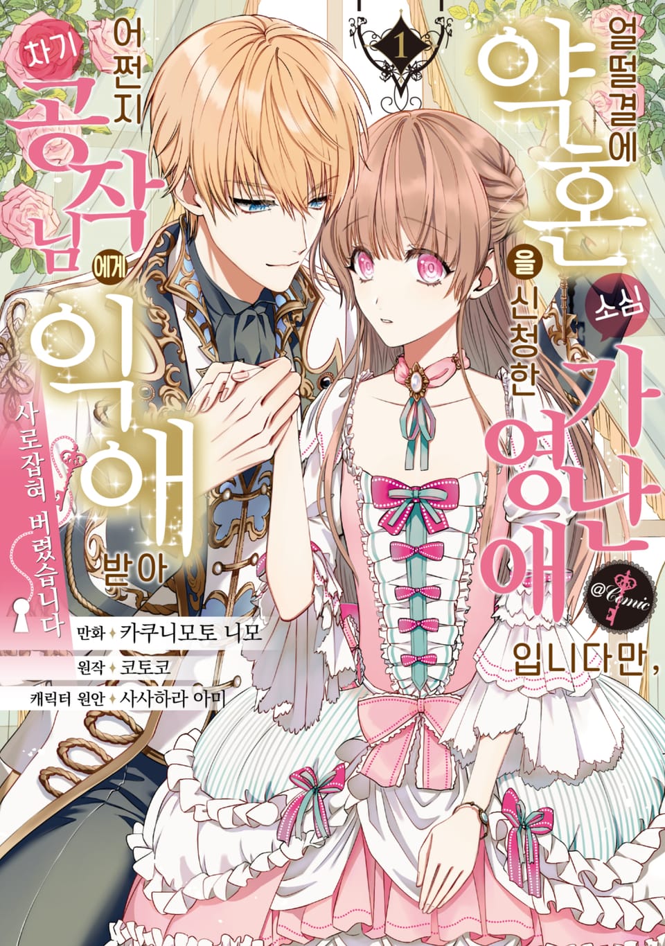 얼떨결에 약혼을 신청한 소심 가난 영애입니다만, 어쩐지 차기 공작님에게 익애받아 사로잡혀 버렸습니다.@COMIC 1권