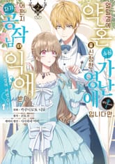 얼떨결에 약혼을 신청한 소심 가난 영애입니다만, 어쩐지 차기 공작님에게 익애받아 사로잡혀 버렸습니다.@COMIC 표지 이미지