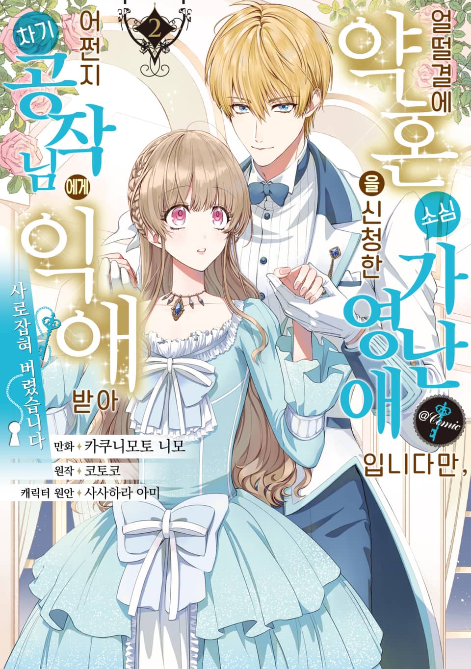 얼떨결에 약혼을 신청한 소심 가난 영애입니다만, 어쩐지 차기 공작님에게 익애받아 사로잡혀 버렸습니다.@COMIC 2권