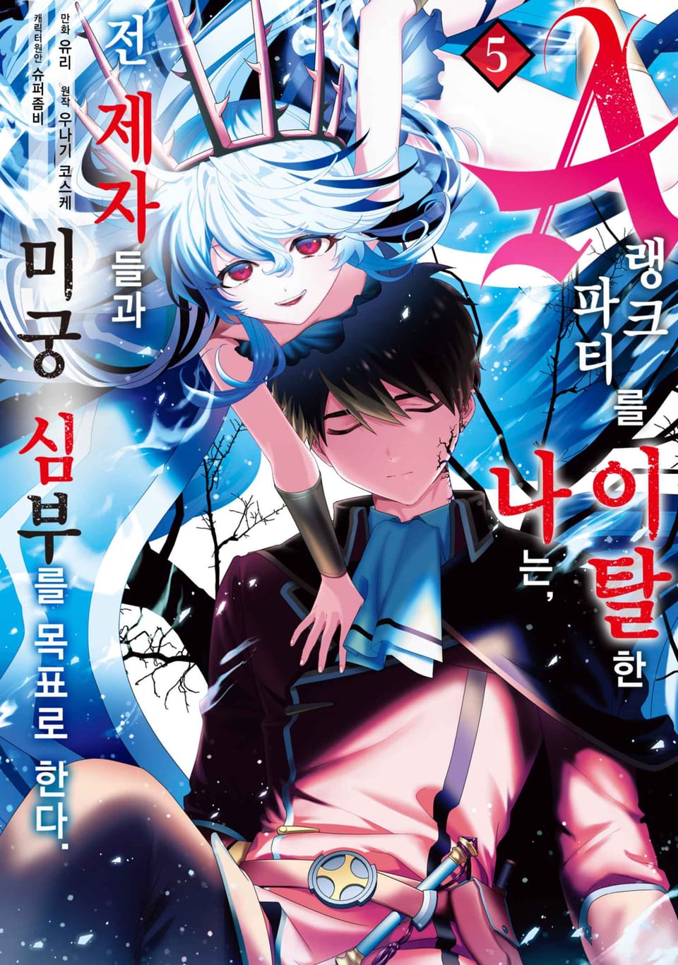 A랭크 파티를 이탈한 나는, 전 제자들과 미궁 심부를 목표로 한다. 5권