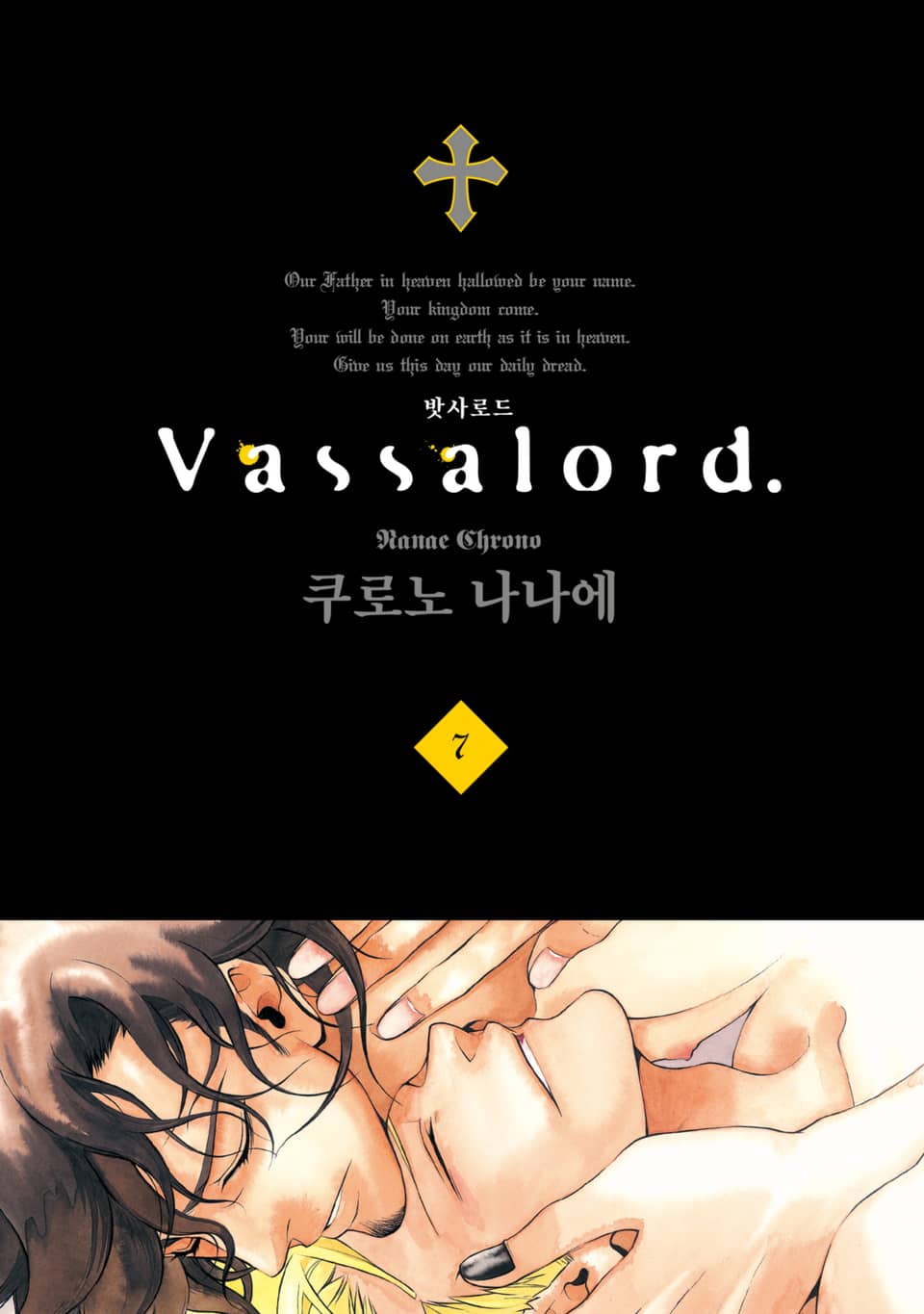 Vassalord. (밧사로드) 7권 (완결)