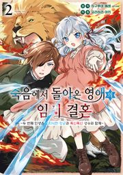 죽음에서 돌아온 영애의 임시 결혼 ~두 번째 인생은 고지식한 장군과 폭신폭신 성수와 함께~