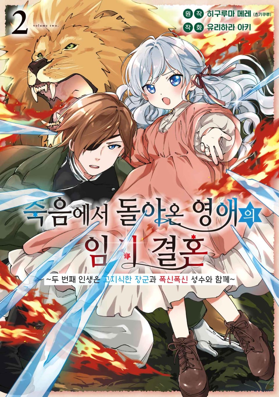 죽음에서 돌아온 영애의 임시 결혼 ~두 번째 인생은 고지식한 장군과 폭신폭신 성수와 함께~ 2권