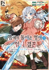 죽음에서 돌아온 영애의 임시 결혼 ~두 번째 인생은 고지식한 장군과 폭신폭신 성수와 함께~ 표지 이미지