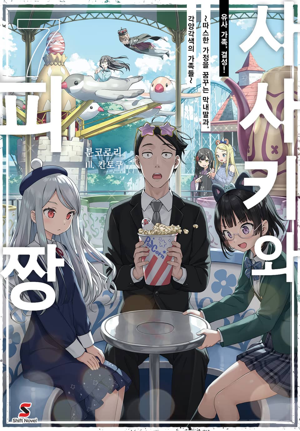 사사키와 피짱 7권