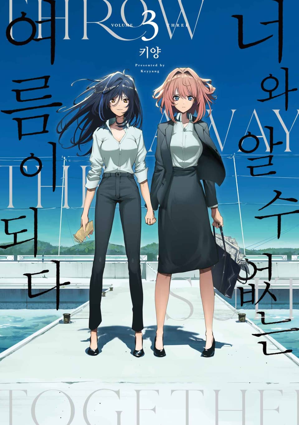 너와 알 수 없는 여름이 되다 3권 (완결)